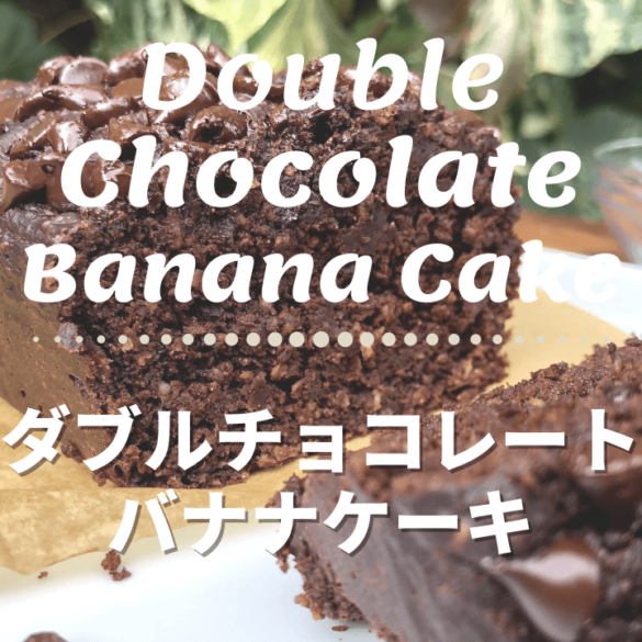 ダブルチョコレートバナナケーキ_1