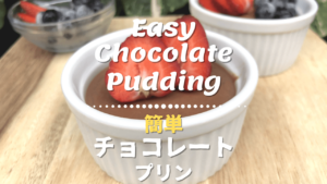 簡単チョコレートプリンのレシピ_1