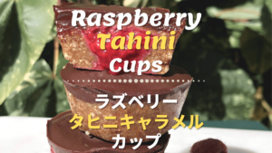 ラズベリー_タヒニキャラメルカップ_1