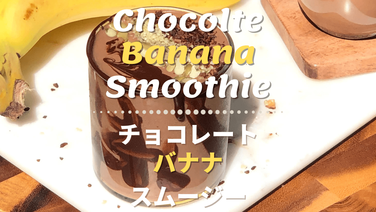 チョコレート オートミールスムージー 乳製品不使用 Healthy Habits Hawaii