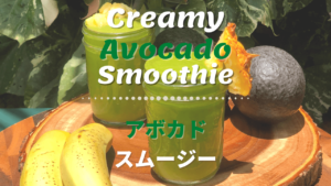 超クリーミーなアボカドスムージー_1