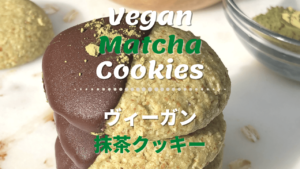 ヴィーガン抹茶クッキーのレシピ_1