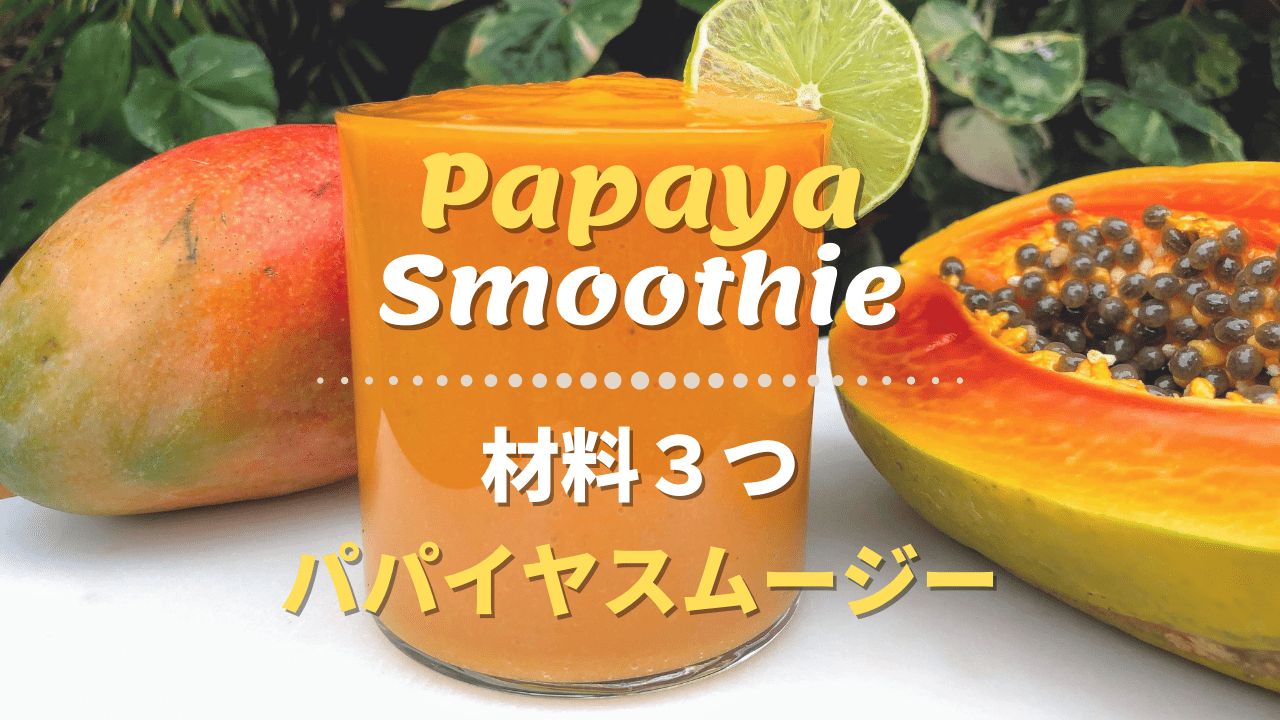 材料３つ パパイヤスムージーでデトックス ローフード Healthy Habits Hawaii