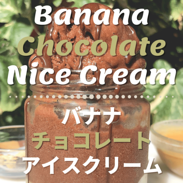 チョコレートバナナアイスクリームのレシピ_1